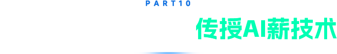 黑馬程序員傳授AI薪技術